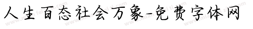 人生百态社会万象字体转换