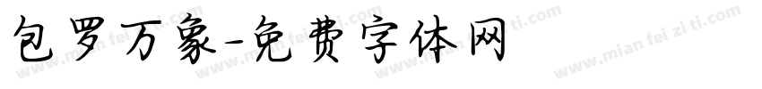 包罗万象字体转换