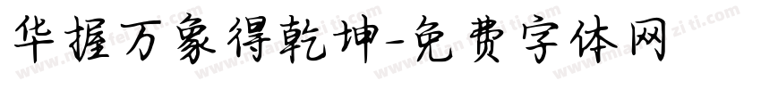 华握万象得乾坤字体转换