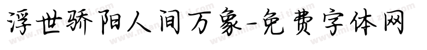 浮世骄阳人间万象字体转换