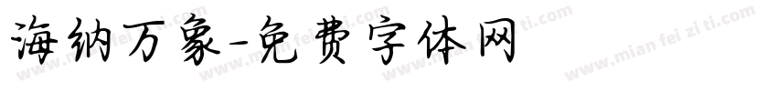 海纳万象字体转换