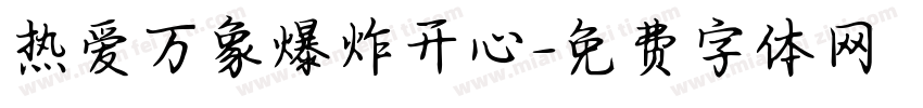 热爱万象爆炸开心字体转换