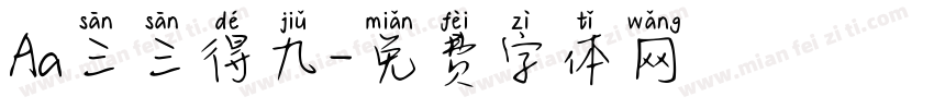 Aa三三得九字体转换