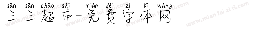 三三超市字体转换