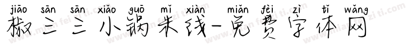 椒三三小锅米线字体转换
