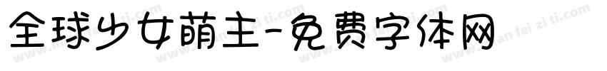 全球少女萌主字体转换