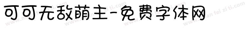 可可无敌萌主字体转换