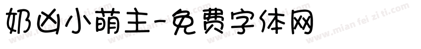奶凶小萌主字体转换