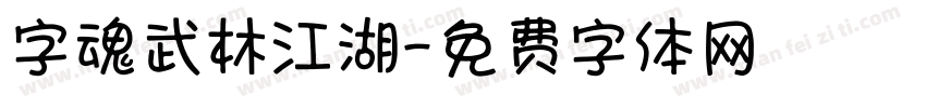 字魂武林江湖字体转换