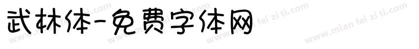 武林体字体转换