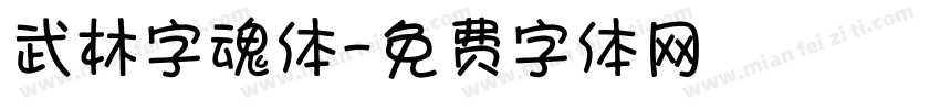 武林字魂体字体转换