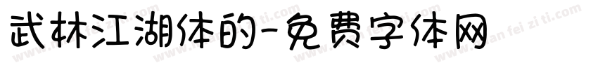 武林江湖体的字体转换