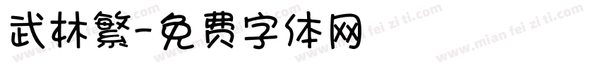 武林繁字体转换