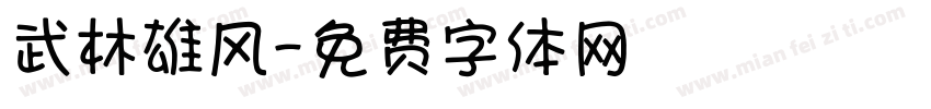 武林雄风字体转换
