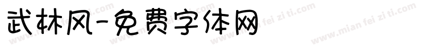武林风字体转换