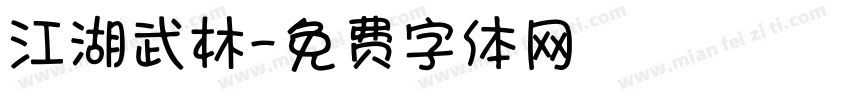 江湖武林字体转换