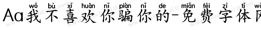 Aa我不喜欢你骗你的字体转换