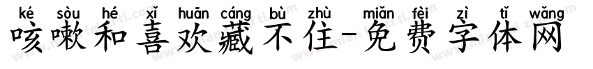 咳嗽和喜欢藏不住字体转换