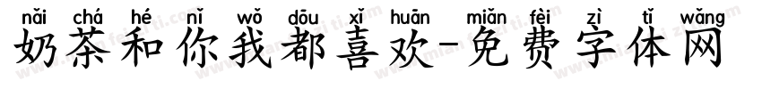 奶茶和你我都喜欢字体转换