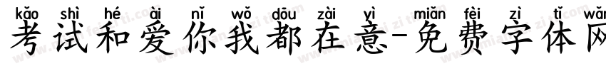 考试和爱你我都在意字体转换