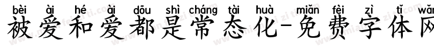 被爱和爱都是常态化字体转换