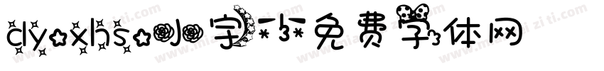 dy.xhs.小宇字体转换