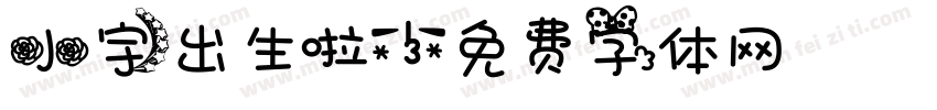 小宇出生啦字体转换