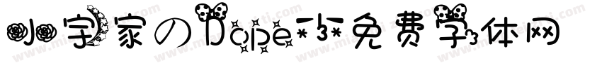 小宇家のDope字体转换