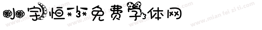 小宇恒字体转换