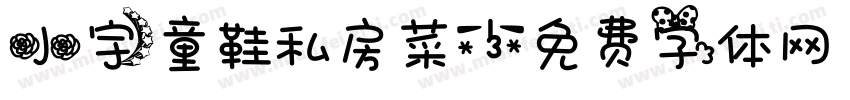 小宇童鞋私房菜字体转换