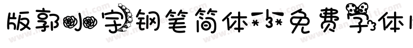 版郭小宇钢笔简体字体转换