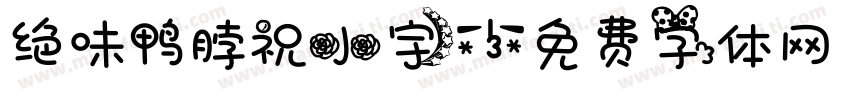 绝味鸭脖祝小宇字体转换
