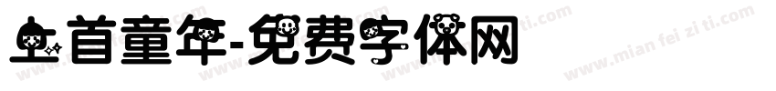上首童年字体转换