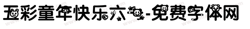 五彩童年快乐六一字体转换