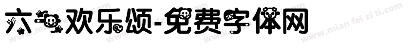 六一欢乐颂字体转换