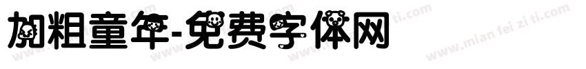 加粗童年字体转换