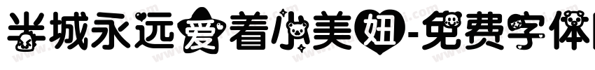 半城永远爱着小美妞字体转换