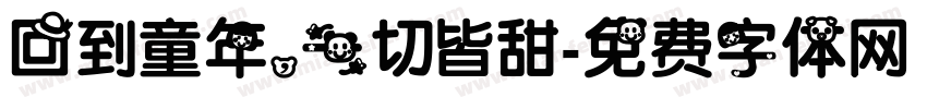 回到童年，一切皆甜字体转换