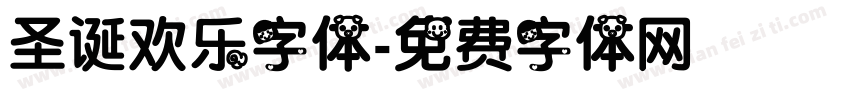 圣诞欢乐字体字体转换