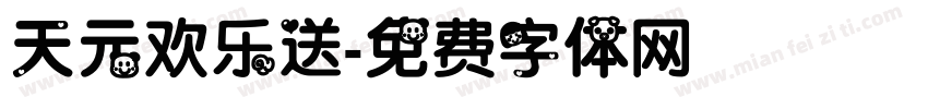 天元欢乐送字体转换