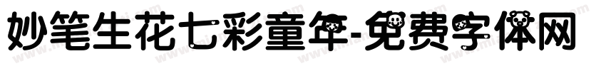 妙笔生花七彩童年字体转换