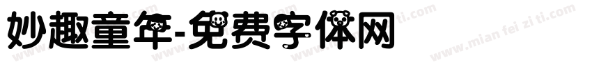 妙趣童年字体转换