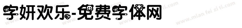 字妍欢乐字体转换