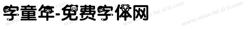 字童年字体转换