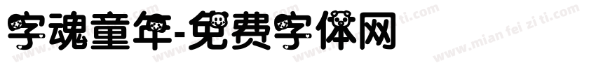 字魂童年字体转换