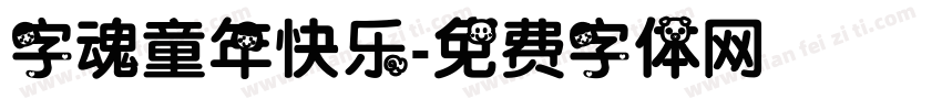字魂童年快乐字体转换