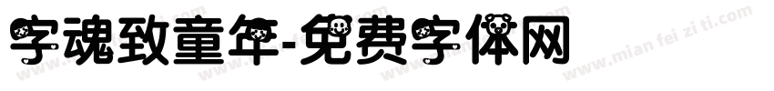字魂致童年字体转换