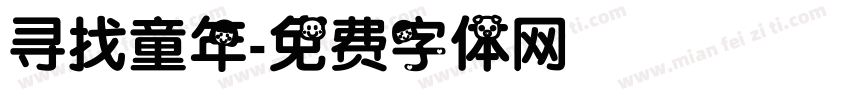 寻找童年字体转换