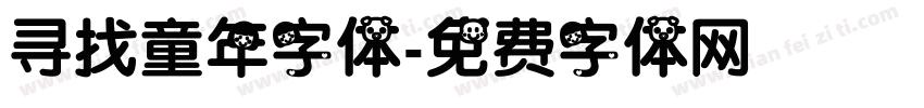 寻找童年字体字体转换