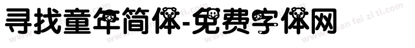 寻找童年简体字体转换